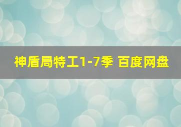 神盾局特工1-7季 百度网盘